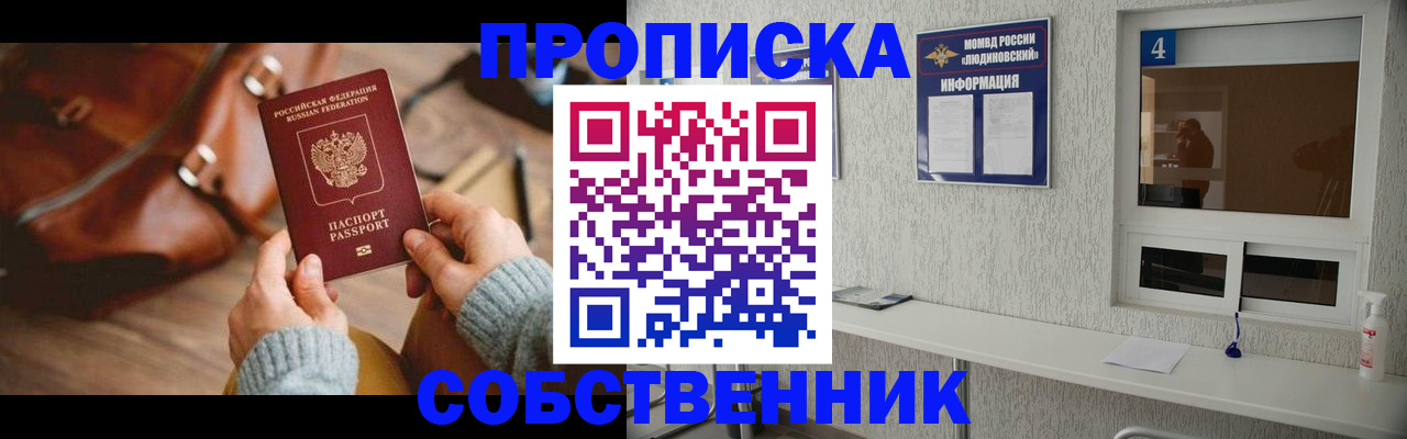 прописка регистрация в Можайске